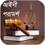 Logo of আইনী পরামর্শ (Legal Advice) android Application 